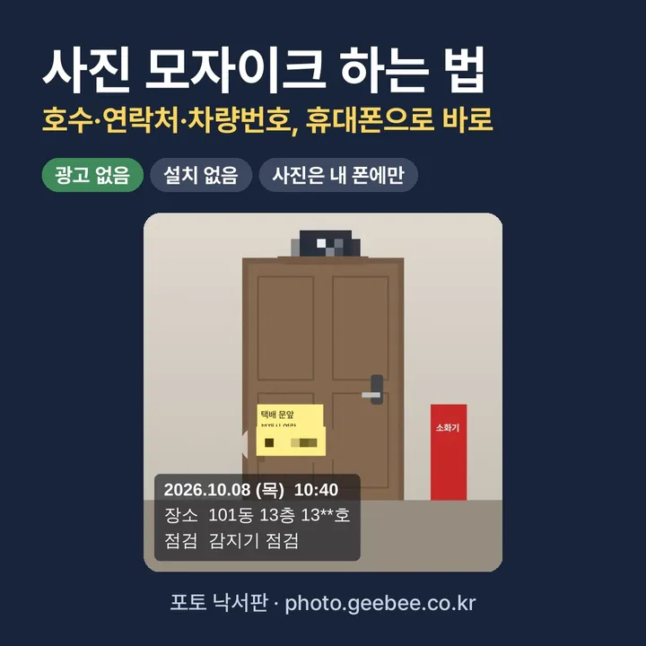 사진 모자이크 안내 이미지