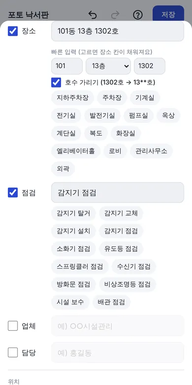 점검 스탬프에서 호수 가리기를 체크한 화면