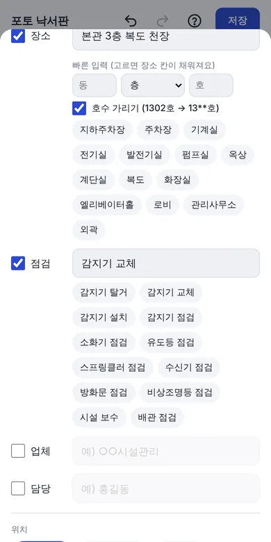 점검 스탬프 설정 화면: 날짜, 시간, 장소, 점검 내용 체크