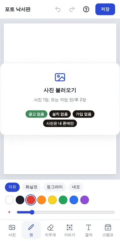 포토 낙서판 첫 화면: 사진 불러오기 버튼과 광고 없음·설치 없음·가입 없음 표시